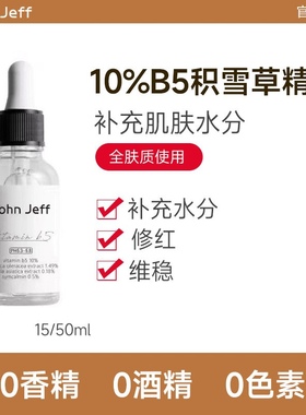 John Jeff10%B5维生素精华液改善泛红补水保湿敏肌舒缓退红
