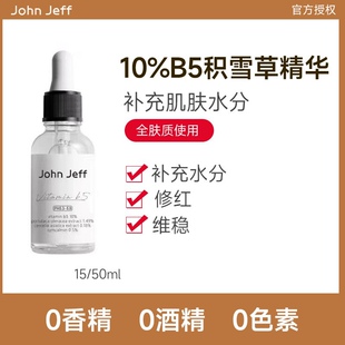 John Jeff10%B5维生素精华液改善泛红补水保湿敏肌舒缓退红