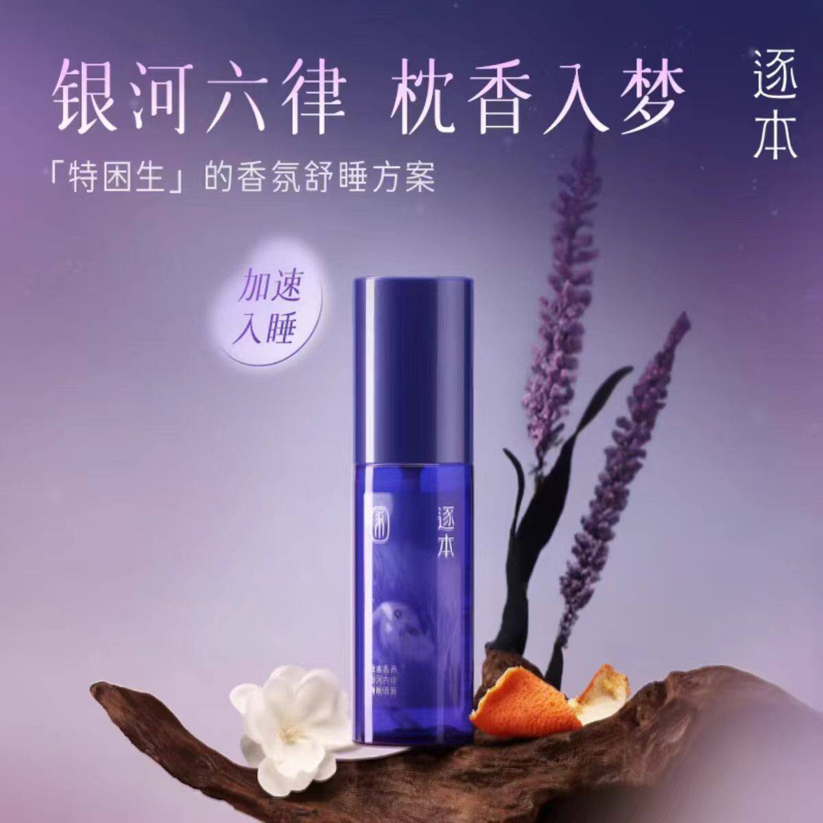 逐本银河六律睡眠精油喷雾100ml 精华油眼疲劳可搭配眼罩使用图片