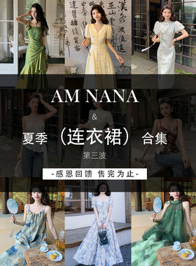 AM NAN【连衣裙合集】清仓福利法式气质连衣裙小个子显瘦仙女裙子