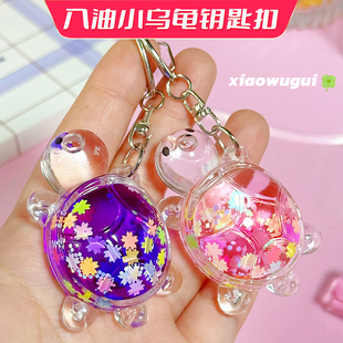 2025新款入油漂浮流沙小乌龟钥匙扣可爱同款车挂件潮流饰品链公仔