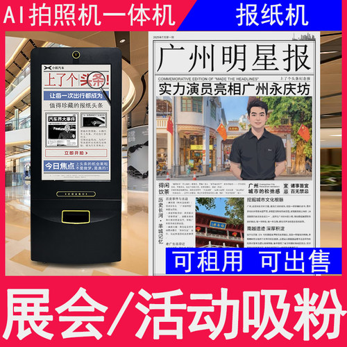 ai互动拍照打印一体机租赁换装换背景AI报纸机活动展会吸粉拍报机