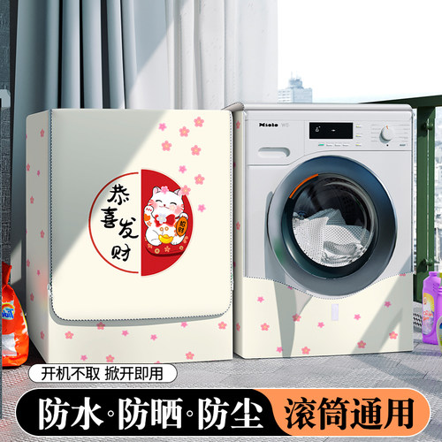 滚筒洗衣机罩防水防晒防尘套