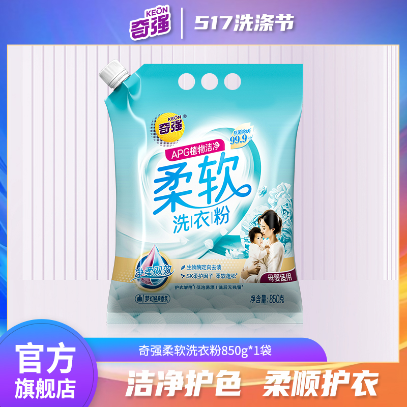 奇强517新品柔软洗衣粉850g袋装梦幻经典香氛生物酶柔护蓬松