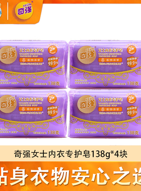 奇强内衣皂138g/块去血渍黄渍抑菌肥皂女士专用温和不伤手洗衣皂