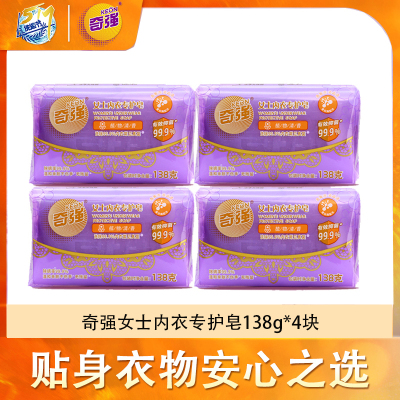 奇强内衣皂138g/块去血渍黄渍抑菌肥皂女士专用温和不伤手洗衣皂