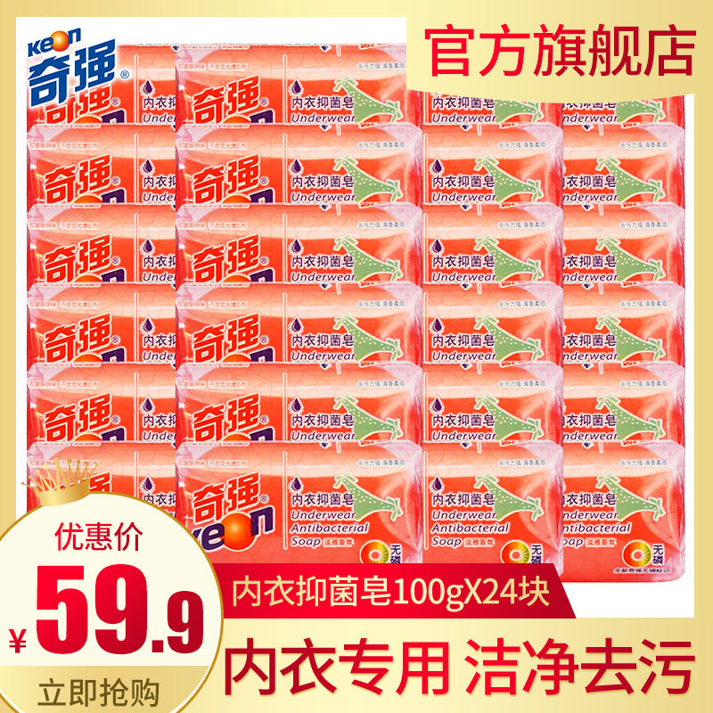 奇强内衣皂男女士内衣裤专用肥皂100g*24块透明洗衣皂批发整件箱