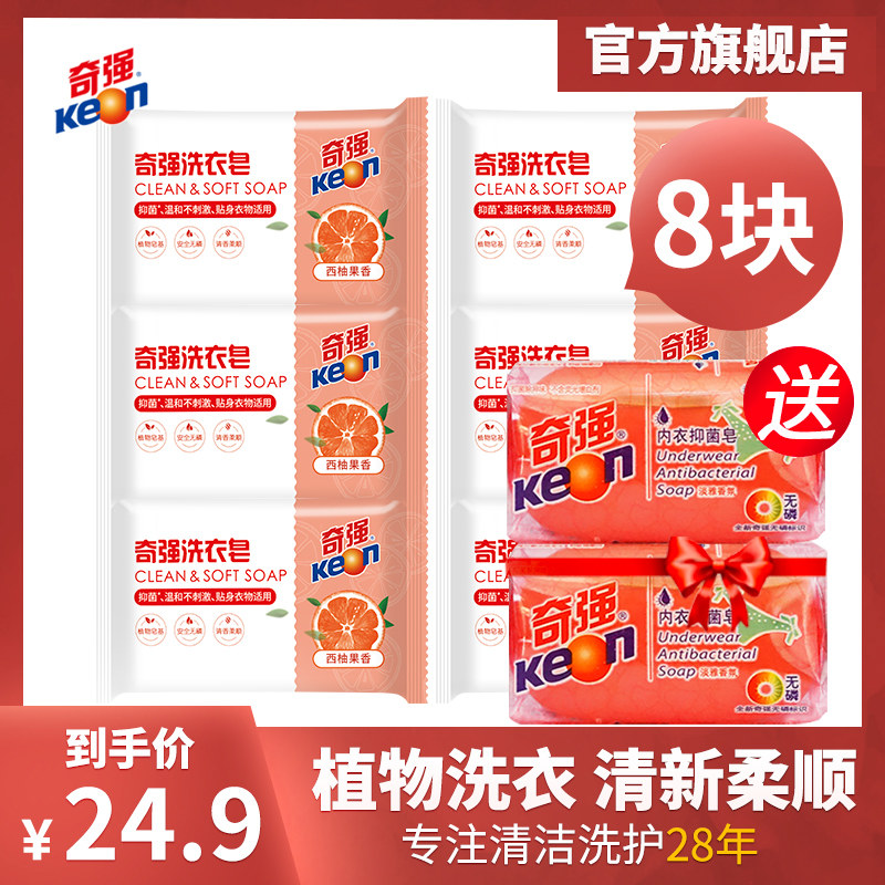 【官方旗舰店】奇强洗衣皂抑菌肥皂内衣裤专用水果香皂8块特惠装