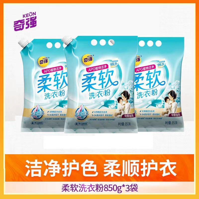 国企奇强柔软洗衣粉850g*3 装梦幻香氛生物酶柔护蓬松