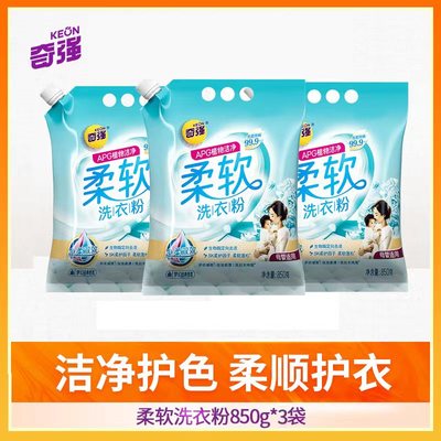国企奇强柔软洗衣粉850g*3 装梦幻香氛生物酶柔护蓬松