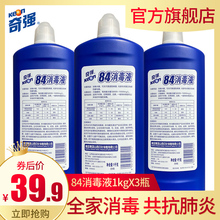 39.9元包邮   奇强84消毒液1kg*3瓶