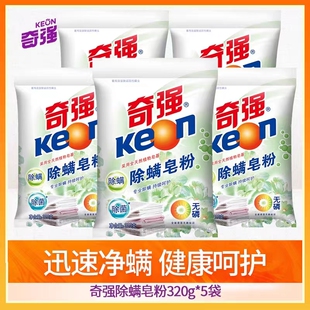 奇强除螨皂粉320g/袋无磷洗衣粉去污去渍除螨虫不伤手家庭装批发