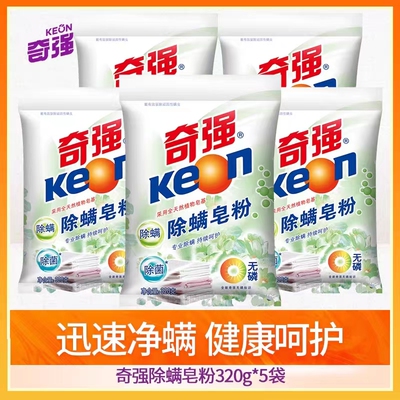奇强除螨皂粉320g/袋无磷洗衣粉去污去渍除螨虫手洗家庭装批发