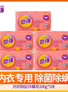 奇强内衣皂女士内裤专用去血渍污渍除菌抑菌100g/块肥皂洗衣皂