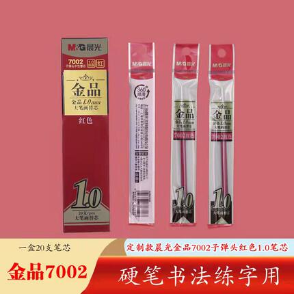 7002晨光1.0金品红色蓝色五千年1.0黑色0.7红黑绿色中性替芯包邮