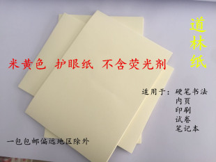道林纸16开A3A4米黄护眼纸打印纸试卷纸一体机纸书籍钢笔硬笔书法
