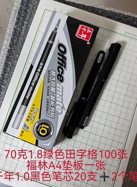蒙肯纸笔芯三件套70克1.8田字格100张1.0黑色笔芯福林垫板
