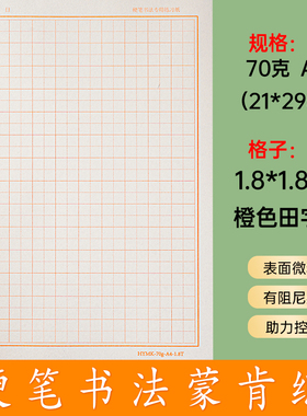 蒙肯纸70克A4荧光橙色印刷硬笔书法用纸小学生练字纸1.8田字格1.5
