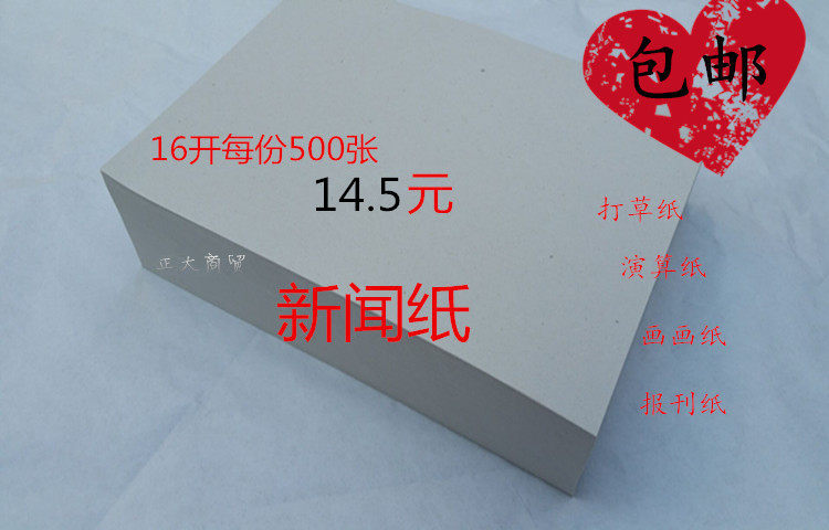 包邮新闻纸速写纸一体机草稿纸印刷纸报刊纸儿童画画纸试卷纸鱼苗