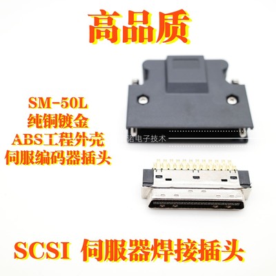 松下安川台达SCSI插头 MR-J3CN1伺服编码器接头SM50P连接器IO插头