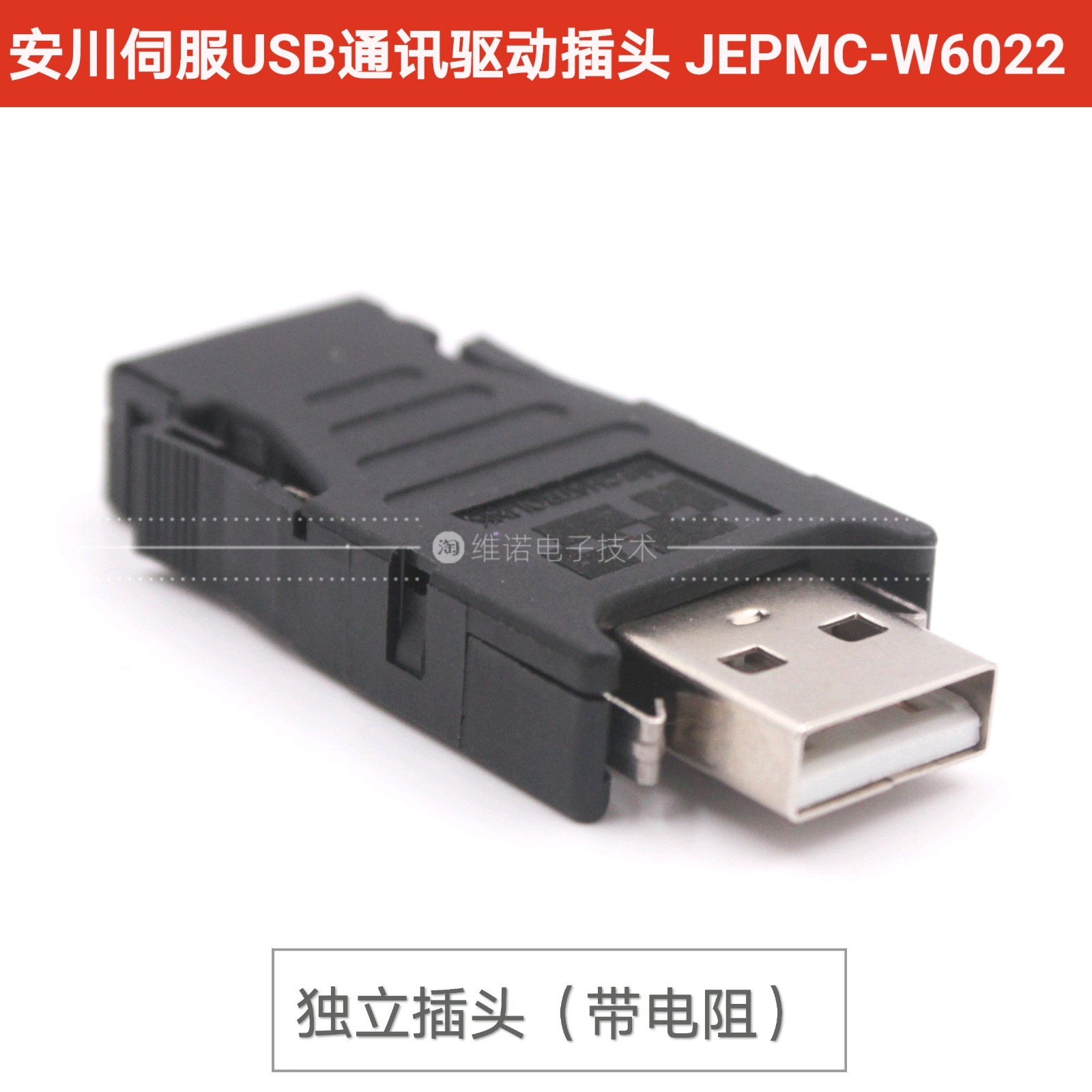 安川伺服USB通讯型驱动插头 终端电阻 马达JEPMC-W6022 MP2300S-E