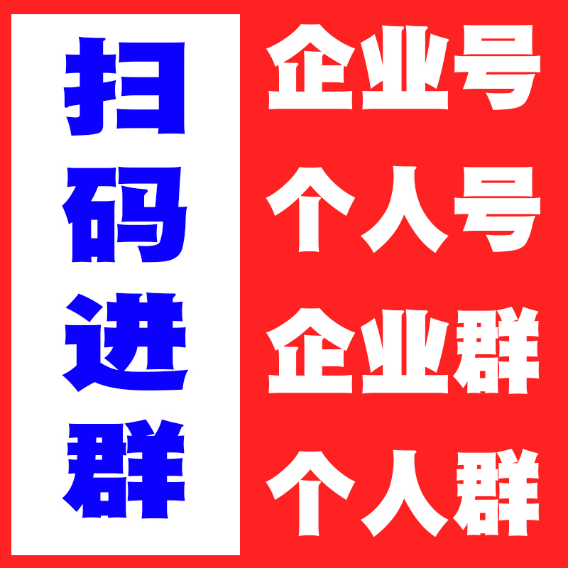 企业群个人群扫码进群拉新拉人入群万达麦当劳社区群人数社群邀请-封面