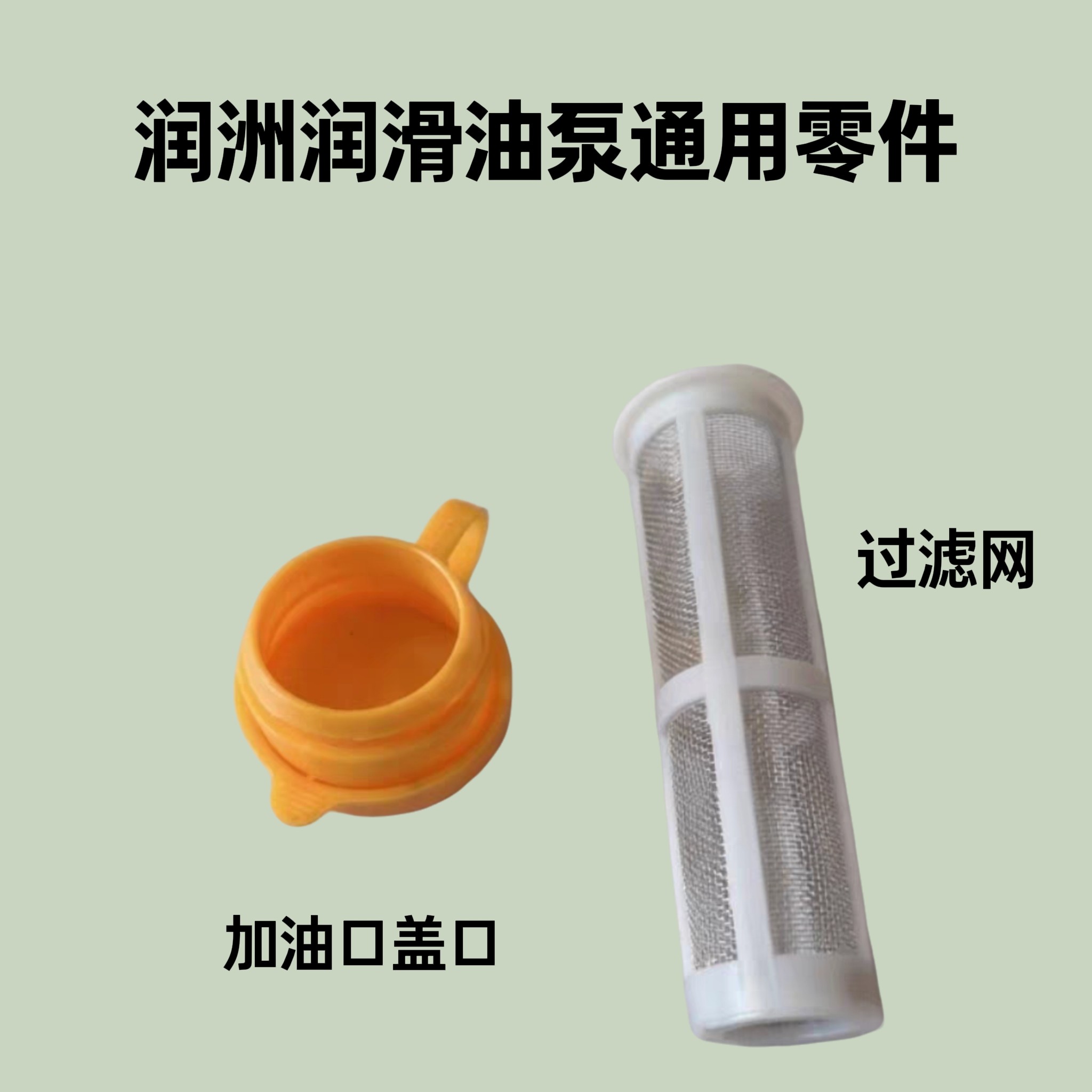 注塑机配件润洲牌润滑油泵加油口盖子过滤网集中加油装置零件