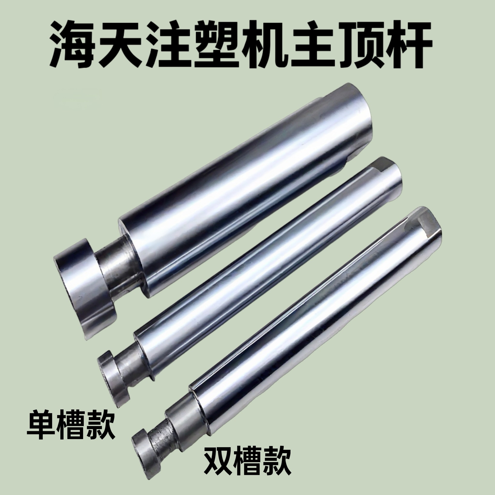 海天注塑机配件60T-250T脱模杆模具顶棍前顶杆顶针杆主杆