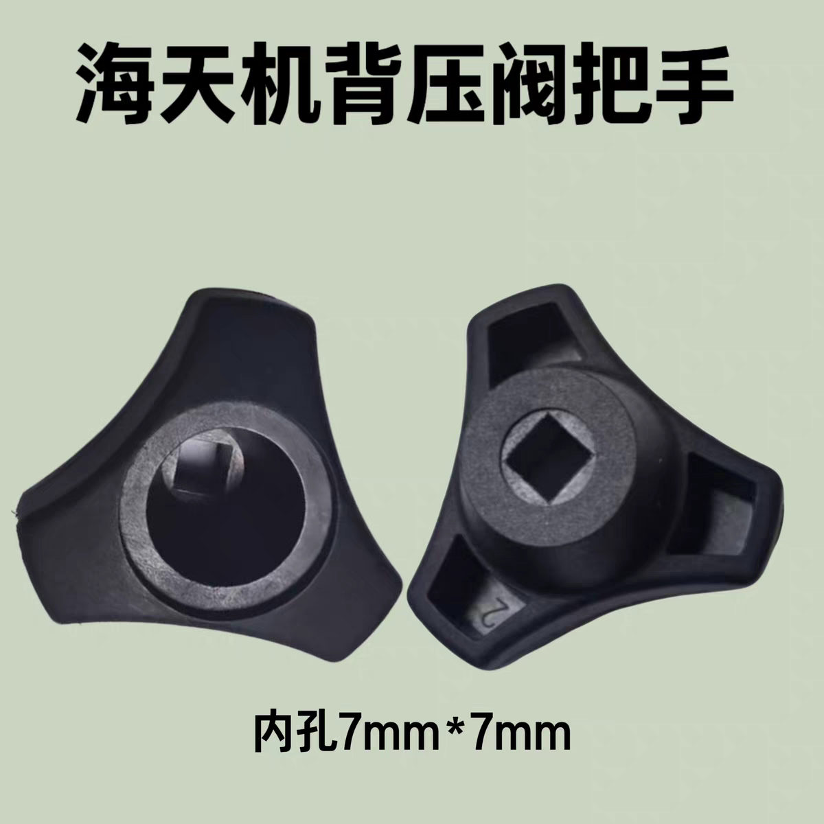 海天注塑机配件把手内孔7mm*7mm液压板阀塑料三叉手柄把手背压阀
