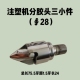 注塑机配件螺杆头分胶头三件套∮28