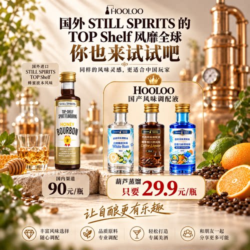 HOOLOO烈酒调配液调酒基酒50ml