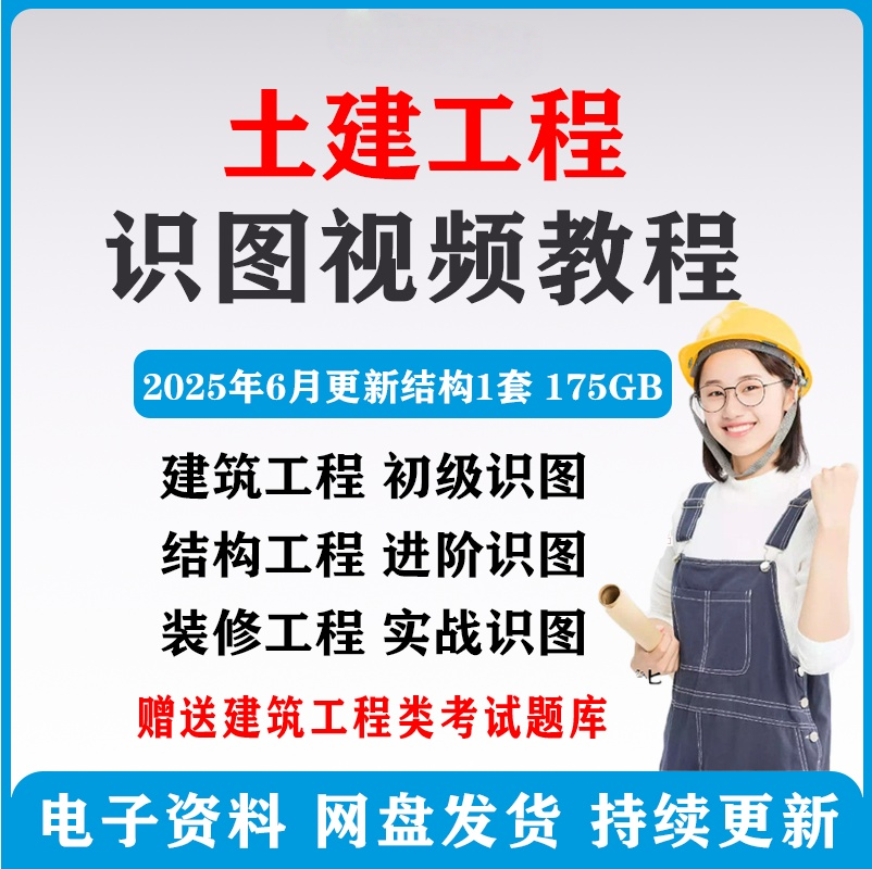 建筑工程图纸识图视频教程土建施工结构装饰零基础入门讲解学习