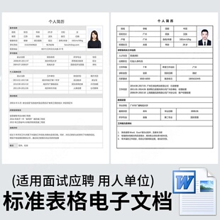 个人简历模板word电子版空白表格求职表社招简单简约面试标准模版