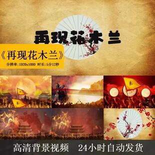 再现花木兰 舞台节目舞蹈表演出伴奏大屏晚会高清led背景视频素材