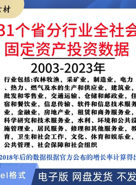 2003-2023年31个省份分行业全社会固定资产投资数据统计excel表格