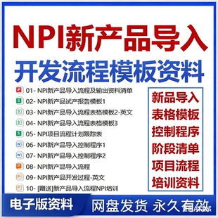 NPI新产品导入开发流程模板资料控制程序流程图NPI新产品试产报告