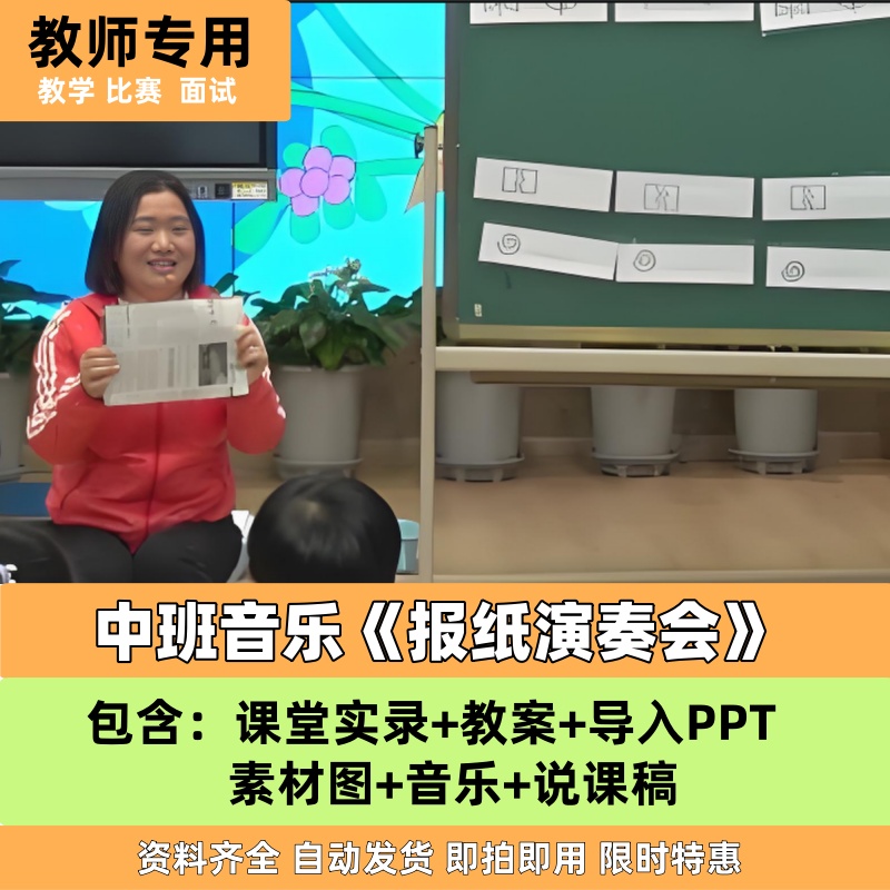 《报纸演奏会》中班音乐 优质公开课教案课件PPT说课稿