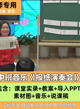 《报纸演奏会》中班音乐 优质公开课教案课件PPT说课稿