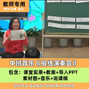《报纸演奏会》中班音乐 优质公开课教案课件PPT说课稿