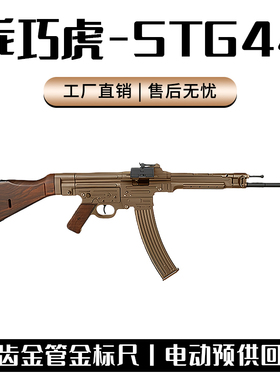 乖巧虎STG44金齿电动新款二战道具下场男冲锋玩具枪wargame发射器