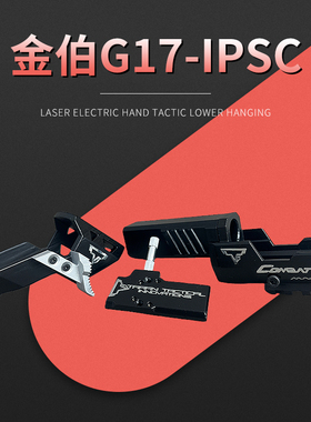 金伯g17竞技套件制退器rmr镜桥拉柄转接板34tti ipsc套件电手玩具