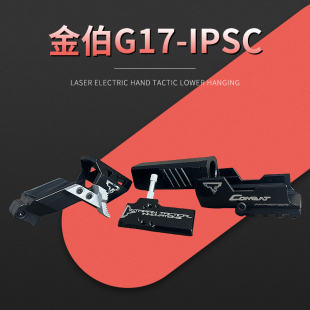 金伯g17竞技套件制退器rmr镜桥拉柄转接板34tti ipsc套件电手玩具