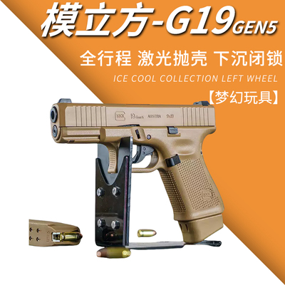 模立方g19GEN5格洛克抛壳激光枪