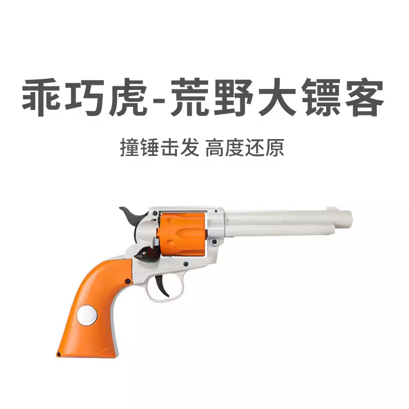 乖巧龑虎柯尔特全合金M1873 荒野大镖客左轮仿真软弹手枪模型玩具