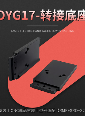 OYG17电动玩具CNC金属转接板配件OYG18C电手rmr底板模型装饰基座