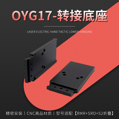 OYG17电动玩具CNC金属转接板配件OYG18C电手rmr底板模型装饰基座
