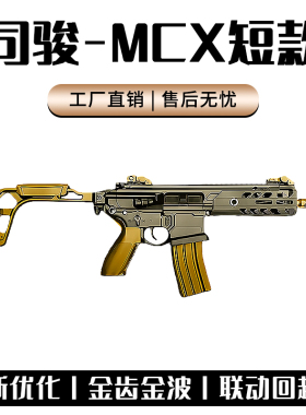 可高端定制】司骏MCX短款电动连发冲锋突击玩具枪wargame发射器