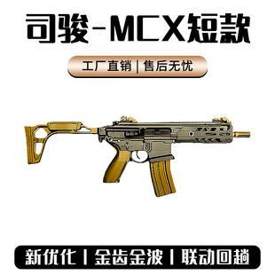 可高端定制 电动连发冲锋突击玩具枪wargame发射器 司骏MCX短款