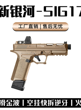 新银河sig17电手格洛克手小抢wargame发射器合金属成人玩具枪模型