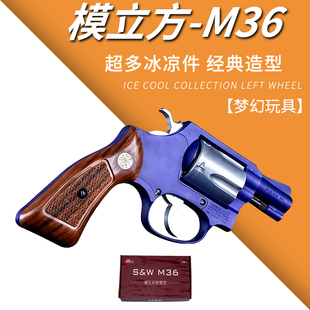 模立方M36左轮软弹枪玩具手抢机械连发抛壳合金仿真儿童男孩模型